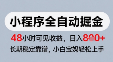 微信小程序全自动掘金，快速见收益，长期稳定靠谱，零基础友好，日入8张【揭秘】-全网第一网赚项目资源库-中赚网 & 中创网 & 冒泡网 & 福缘网 - 小本轻创业与优质加盟项目首选平台