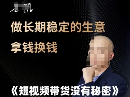 短视频带货没有秘密，做长期稳定的生意拿钱换钱-全网第一网赚项目资源库-中赚网 & 中创网 & 冒泡网 & 福缘网 - 小本轻创业与优质加盟项目首选平台