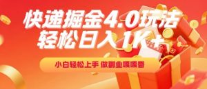 快递掘金4.0玩法,轻松日入1K+,小白轻松上手,做副业嘎嘎香【揭秘】-全网第一网赚项目资源库-中赚网 & 中创网 & 冒泡网 & 福缘网 - 小本轻创业与优质加盟项目首选平台