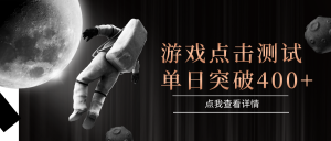 电脑多开闪电游,操作简单,支持多窗口运行,知名游戏整合平台,单日点击收益400+-全网第一网赚项目资源库-中赚网 & 中创网 & 冒泡网 & 福缘网 - 小本轻创业与优质加盟项目首选平台