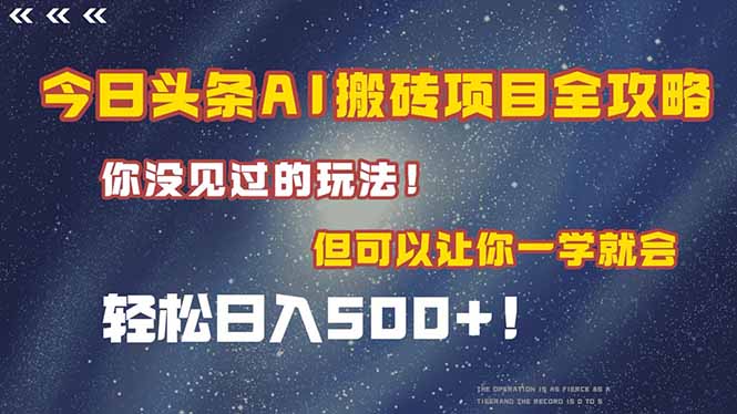 今日头条AI搬砖项目全攻略！一学就会，轻松日入500＋！-全网第一网赚项目资源库-中赚网 & 中创网 & 冒泡网 & 福缘网 - 小本轻创业与优质加盟项目首选平台