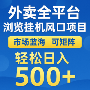 外卖全平台浏览挂机掘金项目 蓝海市场 可矩阵复制放大 轻松日入500+-全网第一网赚项目资源库-中赚网 & 中创网 & 冒泡网 & 福缘网 - 小本轻创业与优质加盟项目首选平台