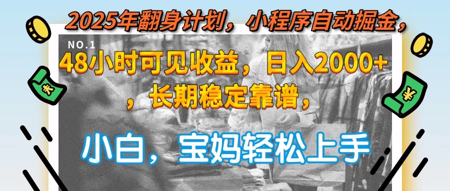 2025年翻身计划，小程序自动掘金48小时可见收益，日入2000+，长期稳定…-全网第一网赚项目资源库-中赚网 & 中创网 & 冒泡网 & 福缘网 - 小本轻创业与优质加盟项目首选平台