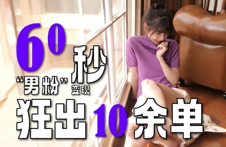 2～3分钟制作1个作品，60秒狂出10余单，这次更新的“男粉”变现玩法超暴利、超耐造、超轻松-全网第一网赚项目资源库-中赚网 & 中创网 & 冒泡网 & 福缘网 - 小本轻创业与优质加盟项目首选平台