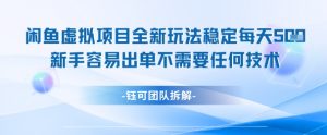 闲鱼虚拟项目全新玩法,稳定每天几张+ 新手容易出单不需要任何技术-全网第一网赚项目资源库-中赚网 & 中创网 & 冒泡网 & 福缘网 - 小本轻创业与优质加盟项目首选平台