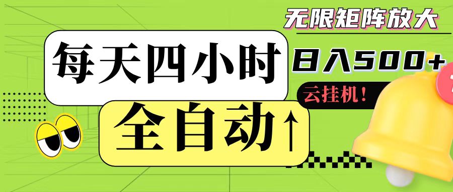 全自动挂机 每天四小时日入500+ 可批量操作-全网第一网赚项目资源库-中赚网 & 中创网 & 冒泡网 & 福缘网 - 小本轻创业与优质加盟项目首选平台