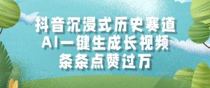 抖音沉浸式历史赛道,AI一键生成长视频,条条点赞过万-全网第一网赚项目资源库-中赚网 & 中创网 & 冒泡网 & 福缘网 - 小本轻创业与优质加盟项目首选平台