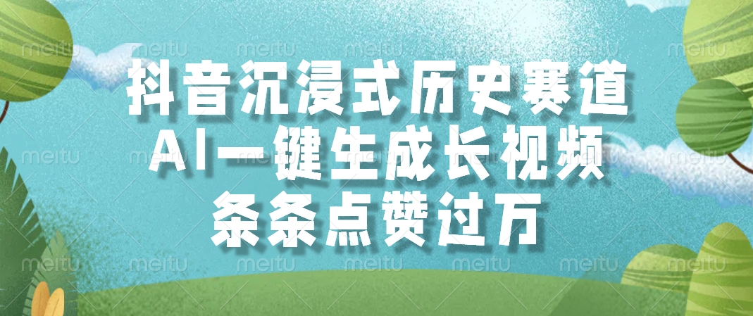 抖音沉浸式历史赛道，AI一键生成长视频，条条点赞过万-全网第一网赚项目资源库-中赚网 & 中创网 & 冒泡网 & 福缘网 - 小本轻创业与优质加盟项目首选平台