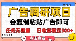 广告调研项目,会复制粘贴广告即可,任务无限量,日收益稳定5张【揭秘】-全网第一网赚项目资源库-中赚网 & 中创网 & 冒泡网 & 福缘网 - 小本轻创业与优质加盟项目首选平台