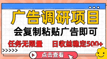 广告调研项目，会复制粘贴广告即可，任务无限量，日收益稳定5张【揭秘】-全网第一网赚项目资源库-中赚网 & 中创网 & 冒泡网 & 福缘网 - 小本轻创业与优质加盟项目首选平台