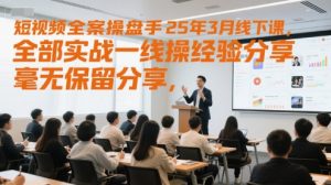 短视频全案操盘手25年3月线下课,全部实战一线操盘手经验分享,毫无保留分享,全是干货-全网第一网赚项目资源库-中赚网 & 中创网 & 冒泡网 & 福缘网 - 小本轻创业与优质加盟项目首选平台