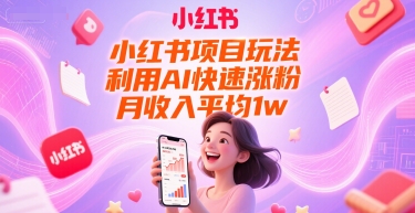 小红书项目玩法，利用AI快速涨粉，月收入平均1w+-全网第一网赚项目资源库-中赚网 & 中创网 & 冒泡网 & 福缘网 - 小本轻创业与优质加盟项目首选平台