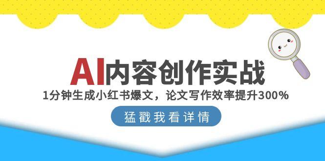 AI内容创作实战：1分钟生成小红书爆文，论文写作效率提升300%-全网第一网赚项目资源库-中赚网 & 中创网 & 冒泡网 & 福缘网 - 小本轻创业与优质加盟项目首选平台