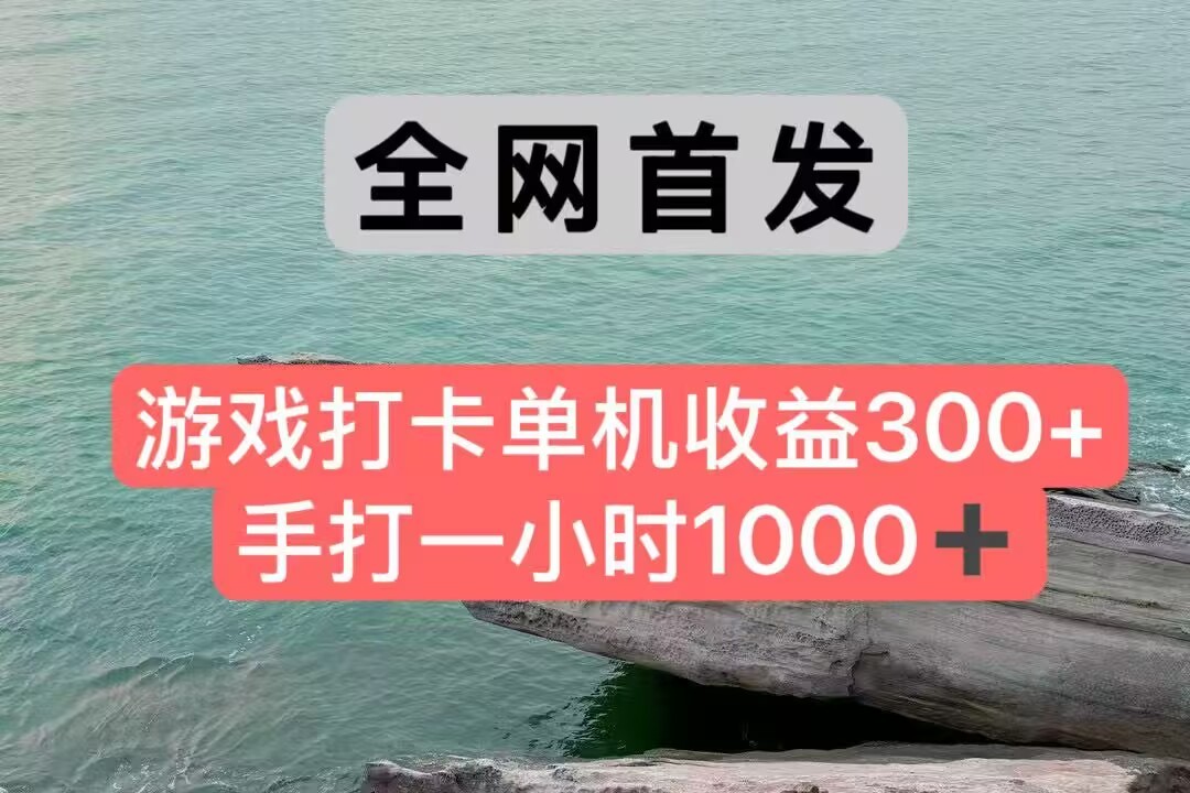 全网首发游戏打卡手打一小时1000+ 单机收益300+ 不是市面上的战神和a，全网独家脚本-全网第一网赚项目资源库-中赚网 & 中创网 & 冒泡网 & 福缘网 - 小本轻创业与优质加盟项目首选平台