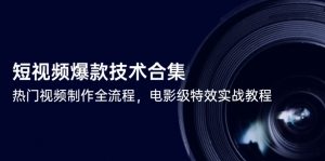 短视频爆款技术合集,热门视频制作全流程,电影级特效实战教程-全网第一网赚项目资源库-中赚网 & 中创网 & 冒泡网 & 福缘网 - 小本轻创业与优质加盟项目首选平台