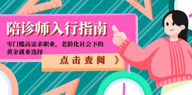 陪诊师入行指南：零门槛高需求职业，老龄化社会下的黄金就业选择-全网第一网赚项目资源库-中赚网 & 中创网 & 冒泡网 & 福缘网 - 小本轻创业与优质加盟项目首选平台