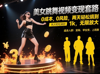 美女跳舞视频变现套路，0 成本 0 风险，两天轻松搞到 1k，无限放大【揭秘】-全网第一网赚项目资源库-中赚网 & 中创网 & 冒泡网 & 福缘网 - 小本轻创业与优质加盟项目首选平台