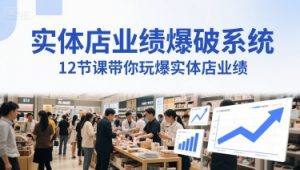 实体店业绩爆破系统,12节课带你玩爆实体店业绩,一套生意人必须掌握的印钞技术(音频)-全网第一网赚项目资源库-中赚网 & 中创网 & 冒泡网 & 福缘网 - 小本轻创业与优质加盟项目首选平台