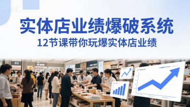 实体店业绩爆破系统，12节课带你玩爆实体店业绩，一套生意人必须掌握的印钞技术(音频)-全网第一网赚项目资源库-中赚网 & 中创网 & 冒泡网 & 福缘网 - 小本轻创业与优质加盟项目首选平台