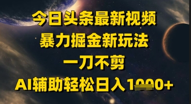 今日头条最新美女视频暴力掘金新玩法，一刀不剪，AI辅助轻松日入1k+-全网第一网赚项目资源库-中赚网 & 中创网 & 冒泡网 & 福缘网 - 小本轻创业与优质加盟项目首选平台