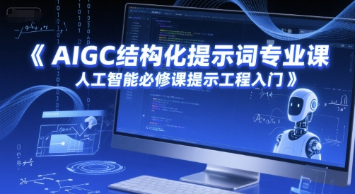 AIGC结构化提示词专业课，人工智能必修课提示工程入门-全网第一网赚项目资源库-中赚网 & 中创网 & 冒泡网 & 福缘网 - 小本轻创业与优质加盟项目首选平台