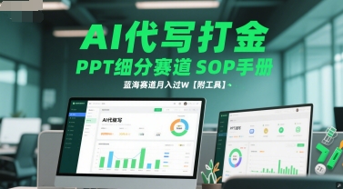AI代写打金，PPT细分赛道SOP手册，蓝海赛道月入过W【附工具】-全网第一网赚项目资源库-中赚网 & 中创网 & 冒泡网 & 福缘网 - 小本轻创业与优质加盟项目首选平台
