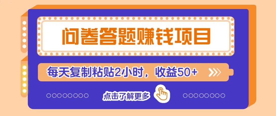 问卷答题赚钱项目新平台，新手小白也能操作，每天复制粘贴2小时，收益50+-全网第一网赚项目资源库-中赚网 & 中创网 & 冒泡网 & 福缘网 - 小本轻创业与优质加盟项目首选平台