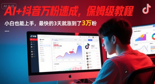 AI+抖音万粉速成，保姆级教程，小白也能上手，最快的3天就涨到了3万粉(更新中)-全网第一网赚项目资源库-中赚网 & 中创网 & 冒泡网 & 福缘网 - 小本轻创业与优质加盟项目首选平台