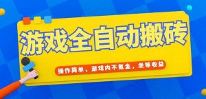 游戏全自动打金搬砖,操作简单,游戏内不氪金,坐等收益,日入千元-全网第一网赚项目资源库-中赚网 & 中创网 & 冒泡网 & 福缘网 - 小本轻创业与优质加盟项目首选平台