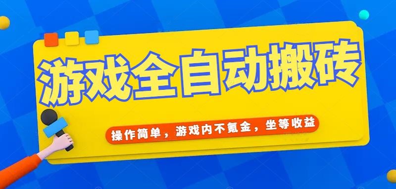 游戏全自动打金搬砖，操作简单，游戏内不氪金，坐等收益，日入千元-全网第一网赚项目资源库-中赚网 & 中创网 & 冒泡网 & 福缘网 - 小本轻创业与优质加盟项目首选平台