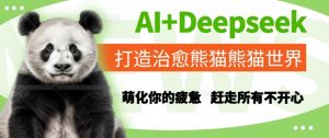 AI+Deepseek打造治愈熊猫世界,萌化你的疲惫,赶走所有不开心-全网第一网赚项目资源库-中赚网 & 中创网 & 冒泡网 & 福缘网 - 小本轻创业与优质加盟项目首选平台