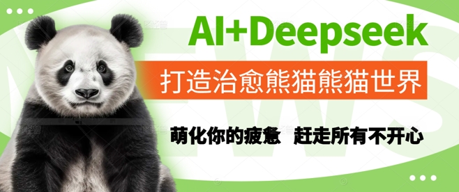 AI+Deepseek打造治愈熊猫世界，萌化你的疲惫，赶走所有不开心-全网第一网赚项目资源库-中赚网 & 中创网 & 冒泡网 & 福缘网 - 小本轻创业与优质加盟项目首选平台