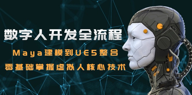 数字人开发全流程：Maya建模到UE5整合，零基础掌握虚拟人核心技术-全网第一网赚项目资源库-中赚网 & 中创网 & 冒泡网 & 福缘网 - 小本轻创业与优质加盟项目首选平台