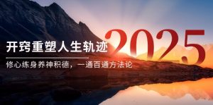 某付费文《开窍重塑人生轨迹,修心练身养神积德,一通百通方法论》-全网第一网赚项目资源库-中赚网 & 中创网 & 冒泡网 & 福缘网 - 小本轻创业与优质加盟项目首选平台