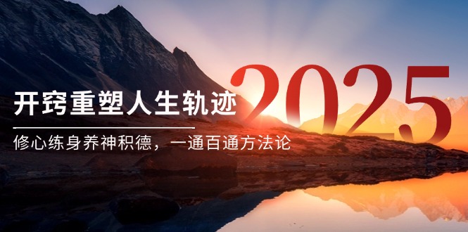 某付费文《开窍重塑人生轨迹，修心练身养神积德，一通百通方法论》-全网第一网赚项目资源库-中赚网 & 中创网 & 冒泡网 & 福缘网 - 小本轻创业与优质加盟项目首选平台