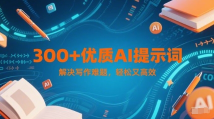 300+优质AI提示词，解决写作难题，轻松又高效-全网第一网赚项目资源库-中赚网 & 中创网 & 冒泡网 & 福缘网 - 小本轻创业与优质加盟项目首选平台