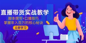 直播带货实战教学:脚本撰写+口播技巧,掌握年入百万的核心秘诀-全网第一网赚项目资源库-中赚网 & 中创网 & 冒泡网 & 福缘网 - 小本轻创业与优质加盟项目首选平台