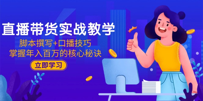 直播带货实战教学：脚本撰写+口播技巧，掌握年入百万的核心秘诀-全网第一网赚项目资源库-中赚网 & 中创网 & 冒泡网 & 福缘网 - 小本轻创业与优质加盟项目首选平台
