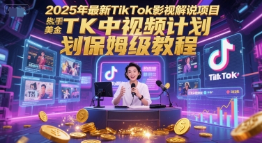 2025年最新TikTok影视解说项目，新手也能挣美金，TK中视频计划保姆级教程-全网第一网赚项目资源库-中赚网 & 中创网 & 冒泡网 & 福缘网 - 小本轻创业与优质加盟项目首选平台