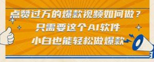 点赞过万的爆款视频如何做?只需要这个AI软件,小白也能轻松做爆款【揭秘】-全网第一网赚项目资源库-中赚网 & 中创网 & 冒泡网 & 福缘网 - 小本轻创业与优质加盟项目首选平台