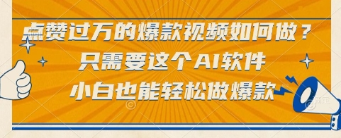 点赞过万的爆款视频如何做？只需要这个AI软件，小白也能轻松做爆款【揭秘】-全网第一网赚项目资源库-中赚网 & 中创网 & 冒泡网 & 福缘网 - 小本轻创业与优质加盟项目首选平台