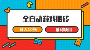 全自动游戏搬砖,日入10张 一个可以长期变现暴利项目-全网第一网赚项目资源库-中赚网 & 中创网 & 冒泡网 & 福缘网 - 小本轻创业与优质加盟项目首选平台
