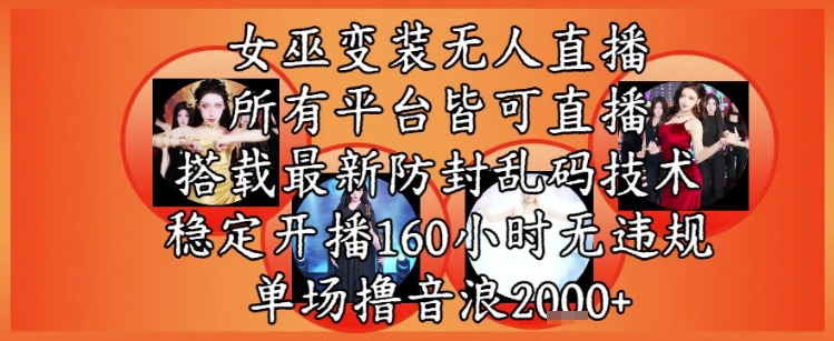 女巫变装直播最新玩法，所有直播平台皆可操作，稳定开播160小时无违规，单场撸音浪2k+-全网第一网赚项目资源库-中赚网 & 中创网 & 冒泡网 & 福缘网 - 小本轻创业与优质加盟项目首选平台