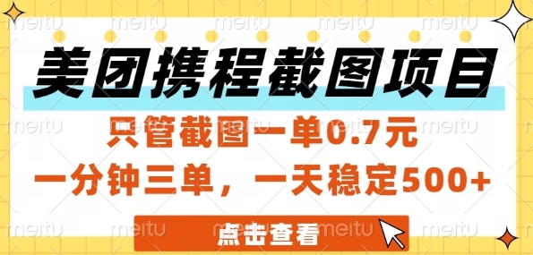 美团携程截图项目，只管截图一单0.7元，一分钟三单，一天稳定5张+【揭秘】-全网第一网赚项目资源库-中赚网 & 中创网 & 冒泡网 & 福缘网 - 小本轻创业与优质加盟项目首选平台