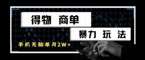 得物商单暴力玩法,一个账号单月1W+,手机无脑搬砖-全网第一网赚项目资源库-中赚网 & 中创网 & 冒泡网 & 福缘网 - 小本轻创业与优质加盟项目首选平台