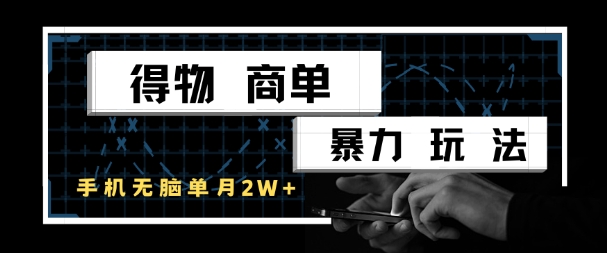 得物商单暴力玩法，一个账号单月1W+，手机无脑搬砖-全网第一网赚项目资源库-中赚网 & 中创网 & 冒泡网 & 福缘网 - 小本轻创业与优质加盟项目首选平台