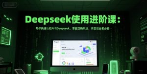 Deepseek使用进阶课:帮你快速认知Ai与Deepseek,掌握正确玩法,内容创业者必看-全网第一网赚项目资源库-中赚网 & 中创网 & 冒泡网 & 福缘网 - 小本轻创业与优质加盟项目首选平台