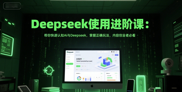 Deepseek使用进阶课：帮你快速认知Ai与Deepseek，掌握正确玩法，内容创业者必看-全网第一网赚项目资源库-中赚网 & 中创网 & 冒泡网 & 福缘网 - 小本轻创业与优质加盟项目首选平台