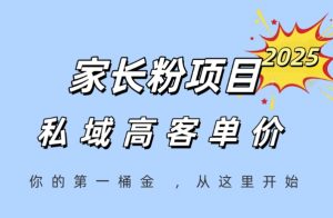 家长粉项目,一个可以长期变现暴利项目,私域高客单价,轻松完成你的人生第一桶金-全网第一网赚项目资源库-中赚网 & 中创网 & 冒泡网 & 福缘网 - 小本轻创业与优质加盟项目首选平台