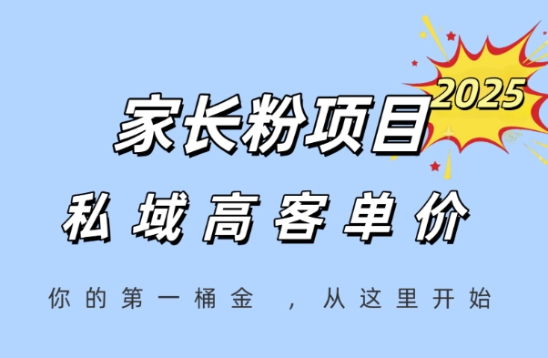 家长粉项目，一个可以长期变现暴利项目，私域高客单价，轻松完成你的人生第一桶金-全网第一网赚项目资源库-中赚网 & 中创网 & 冒泡网 & 福缘网 - 小本轻创业与优质加盟项目首选平台